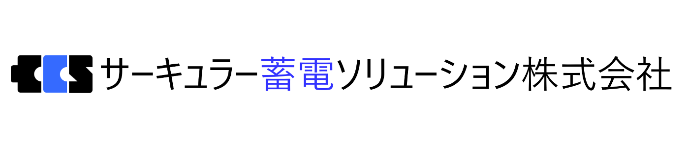 サーキュラー蓄電ソリューション株式会社